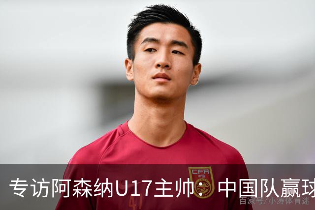 专访阿森纳U17主帅：中国队赢球不靠运气 两人很棒