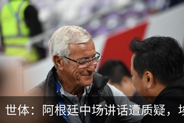 世体：阿根廷中场讲话遭质疑，埃米-马丁内斯言论引争议