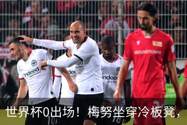 世界杯0出场！梅努坐穿冷板凳，曼联却成最大赢家