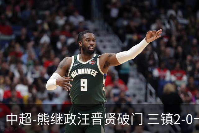 中超-熊继政汪晋贤破门 三镇2-0十人新鹏城终结10轮不胜