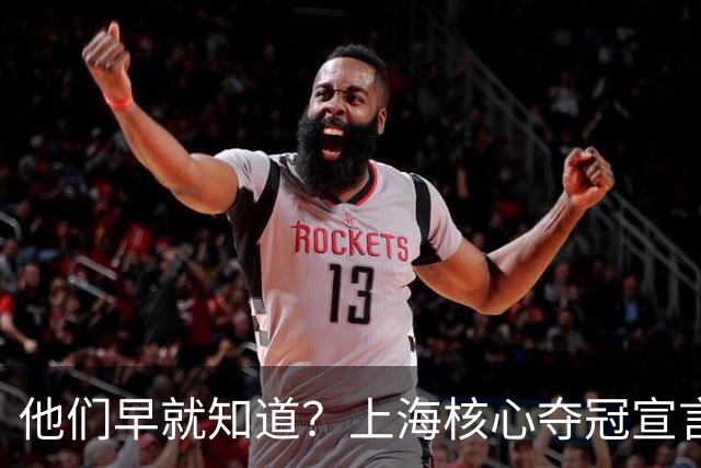 他们早就知道？上海核心夺冠宣言埋伏笔，3主力缺席世预赛引遐想