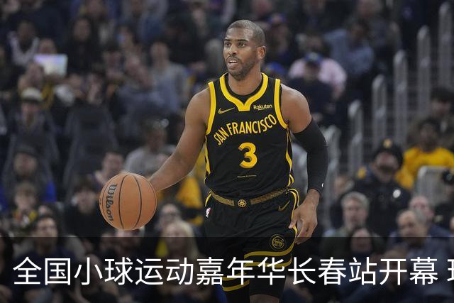 全国小球运动嘉年华长春站开幕 玩法新颖助推文体旅融合