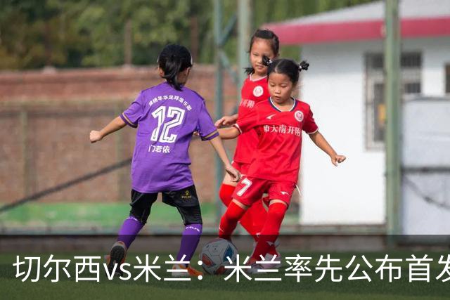 切尔西vs米兰：米兰率先公布首发，莱奥、莫德里奇领衔