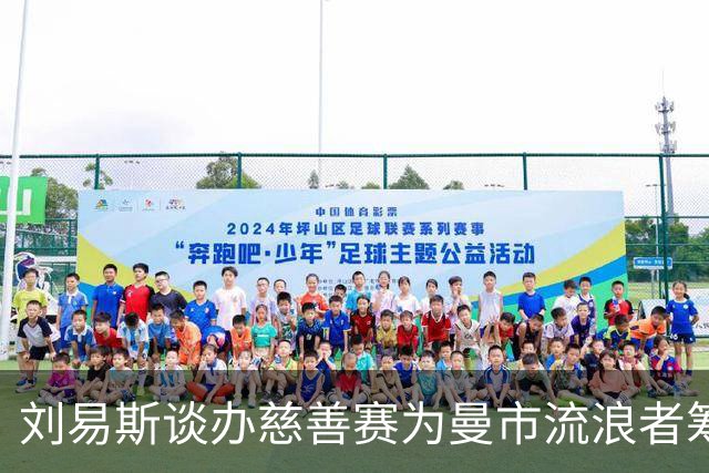 刘易斯谈办慈善赛为曼市流浪者筹款：成为信徒后，我对苦难更敏感