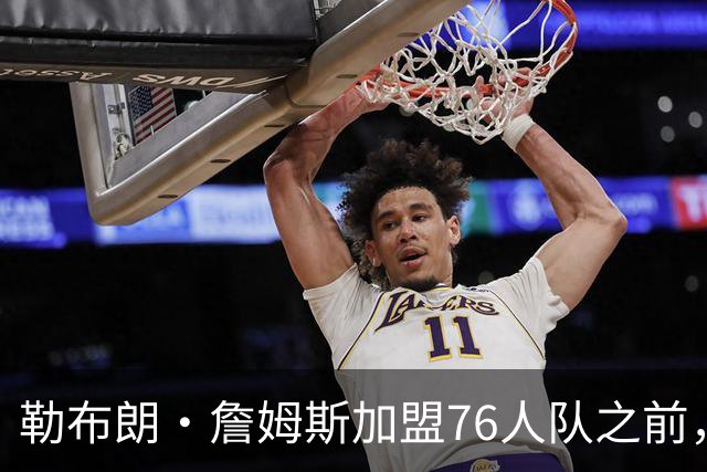 勒布朗·詹姆斯加盟76人队之前，曾希望骑士队交易得到凯里·欧文