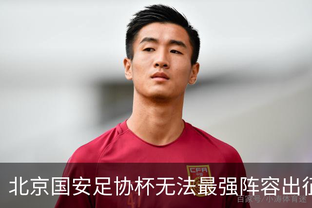北京国安足协杯无法最强阵容出征