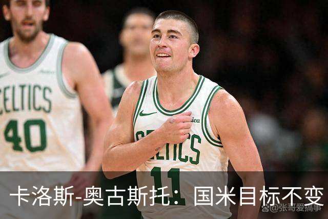 卡洛斯-奥古斯托：国米目标不变，我们想再去赢得一些奖杯