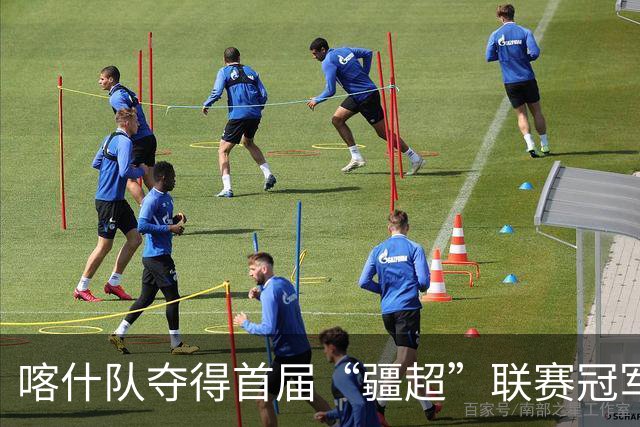 喀什队夺得首届“疆超”联赛冠军，伊犁队亚军、吐鲁番队季军