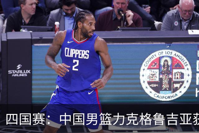 四国赛：中国男篮力克格鲁吉亚获2连胜 廖三宁18分李弘权14分