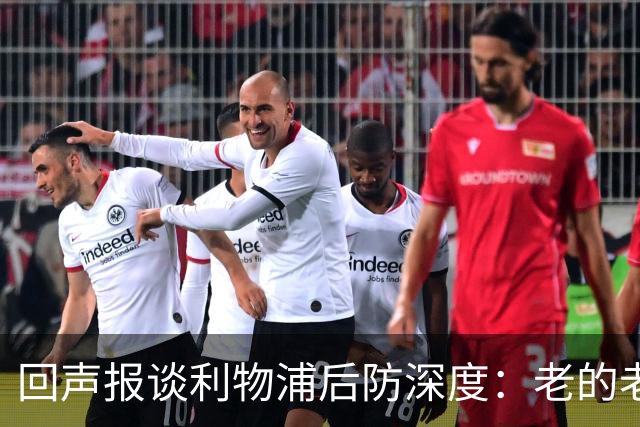回声报谈利物浦后防深度：老的老小的小还有病号，必须考虑买后卫