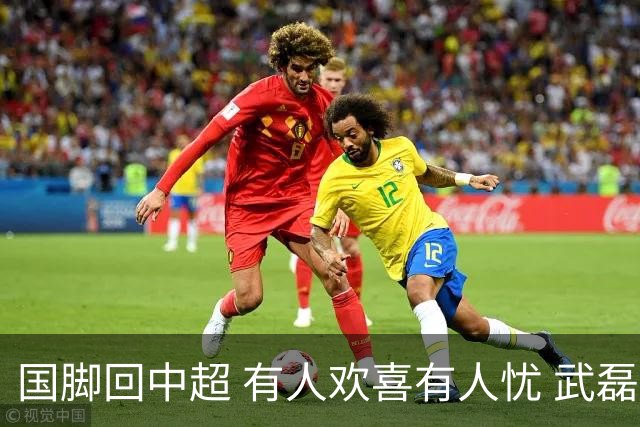 国脚回中超 有人欢喜有人忧 武磊错失两次进球良机