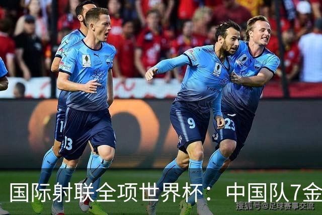 国际射联全项世界杯：中国队7金收官