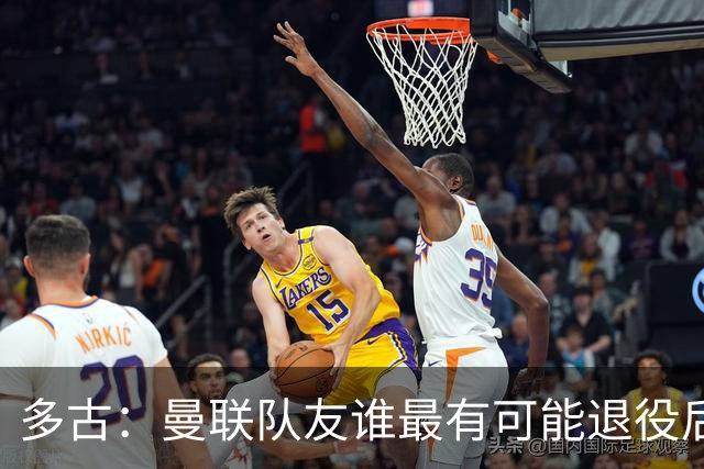 多古：曼联队友谁最有可能退役后当教练？B费是不二人选
