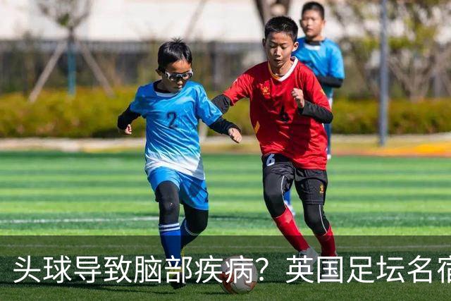 头球导致脑部疾病？英国足坛名宿死因确定