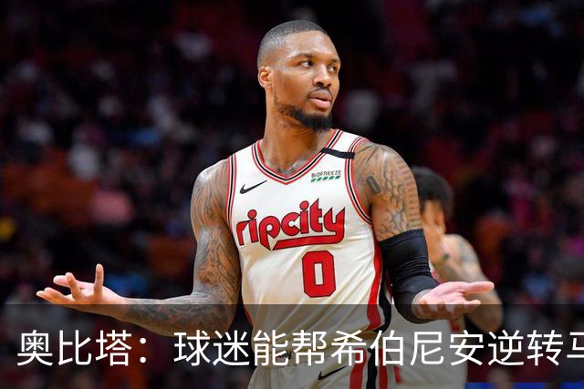奥比塔：球迷能帮希伯尼安逆转马里舍瓦 三年前我们就干过