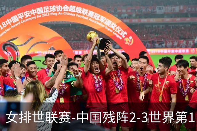 女排世联赛-中国残阵2-3世界第1 李晨瑄19分安娃冠全场