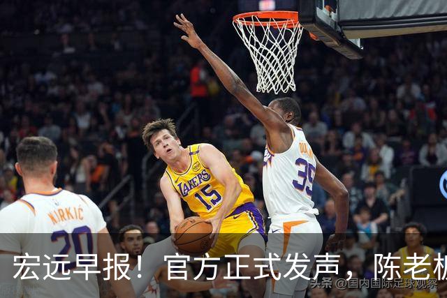 宏远早报！官方正式发声，陈老板做温情决定，杜锋爱将加盟NBL联赛