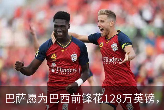 巴萨愿为巴西前锋花128万英镑，这将创下女足英超转出纪录