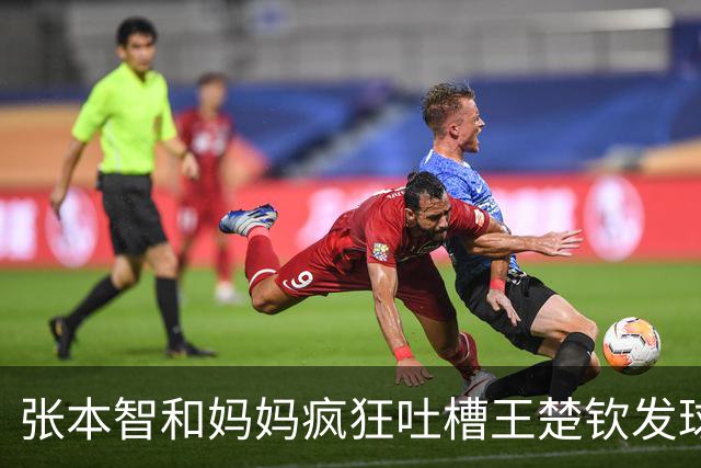 张本智和妈妈疯狂吐槽王楚钦发球：4-0零封我儿子并不光彩！