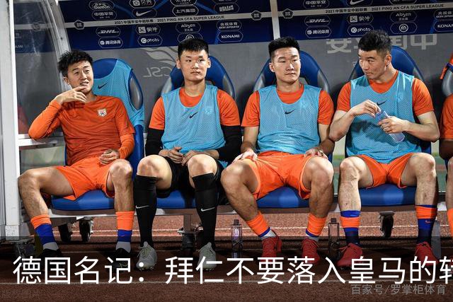 德国名记：拜仁不要落入皇马的转会陷阱，应坚定留住奥利塞