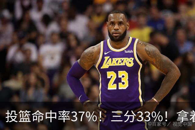 投篮命中率37%！三分33%！拿着3404万年薪场均仅13+3！离开库里3年后，彻底暴露原形