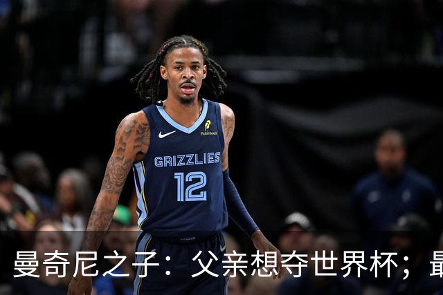 曼奇尼之子：父亲想夺世界杯；最大挑战是让球迷爱上国家队