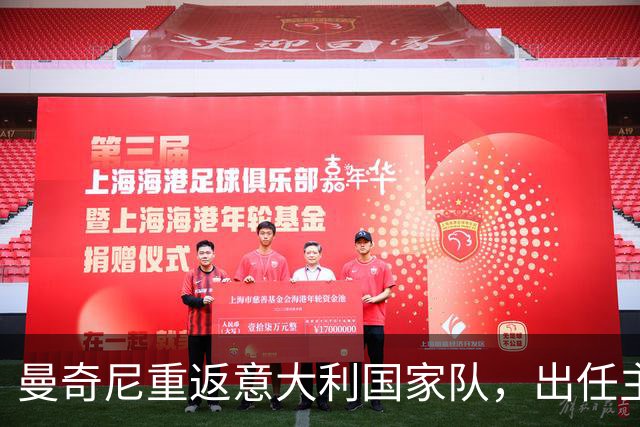 曼奇尼重返意大利国家队，出任主帅