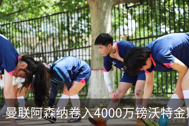 曼联阿森纳卷入4000万镑沃特金斯争夺战，维拉面临财务压力或卖人