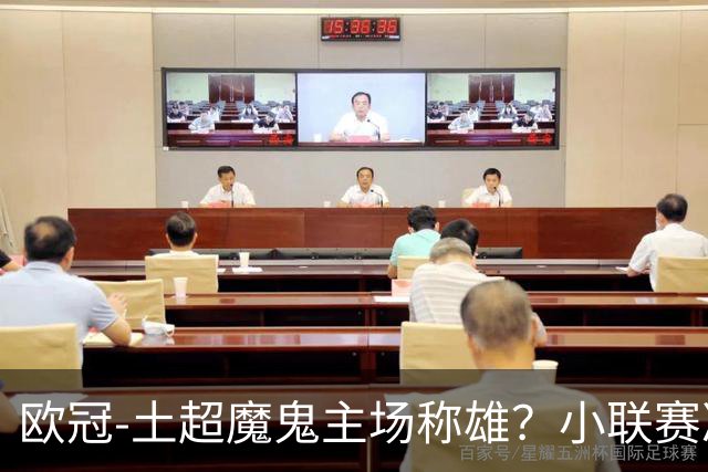 欧冠-土超魔鬼主场称雄？小联赛冷门频出。