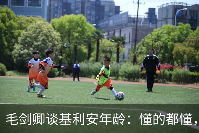 毛剑卿谈基利安年龄：懂的都懂，出生证他拿不出&年龄不对