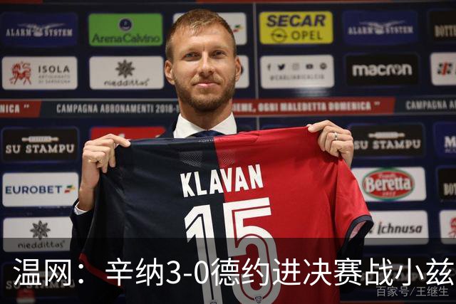 温网：辛纳3-0德约进决赛战小兹维 郭涵煜组合进女双决赛