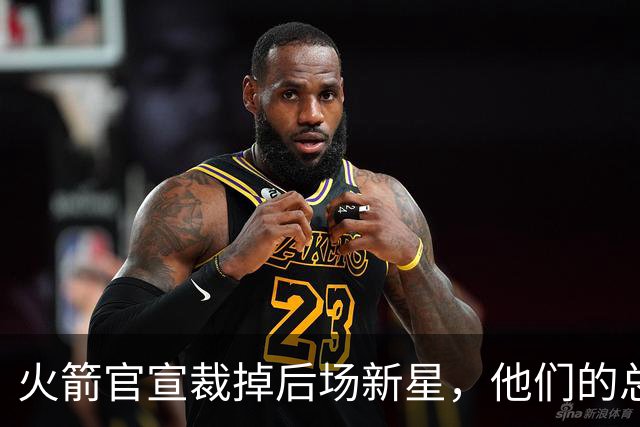 火箭官宣裁掉后场新星，他们的总薪资已经降到了奢侈税线以下？