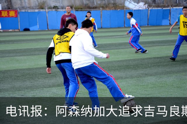 电讯报：阿森纳加大追求吉马良斯的力度 纽卡要价接近托纳利的1亿
