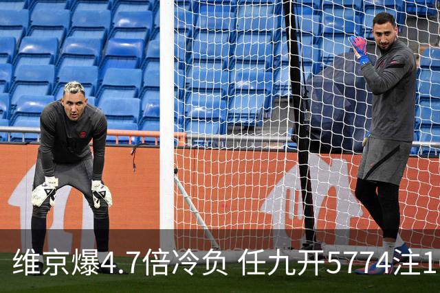 维京爆4.7倍冷负 任九开5774注1626元