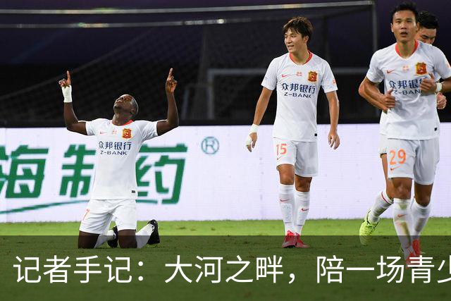 记者手记：大河之畔，陪一场青少年足球赛慢慢“长大”