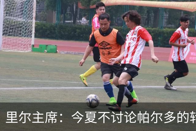 里尔主席：今夏不讨论帕尔多的转会问题，我没有承诺过允许他离队