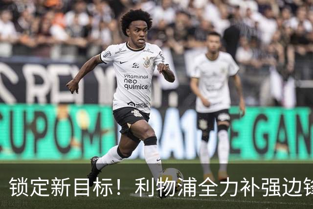 锁定新目标！利物浦全力补强边锋，争夺法甲天才接替萨拉赫