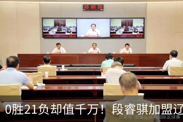 0胜21负却值千万！段睿骐加盟辽篮穿7号，赵继伟之后辽宁后卫线谁挑大梁