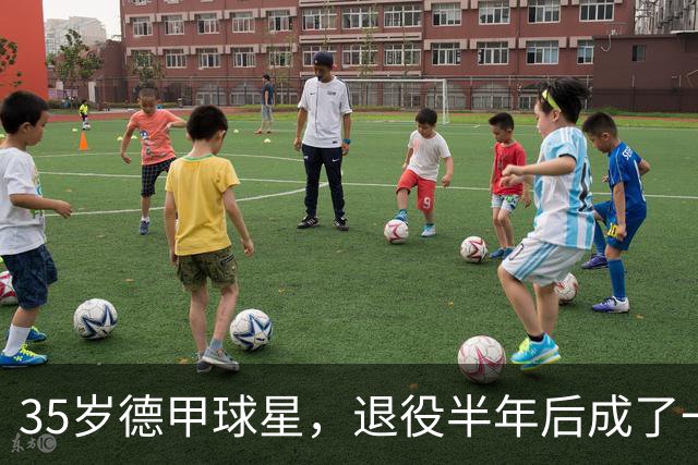 35岁德甲球星，退役半年后成了一名农民