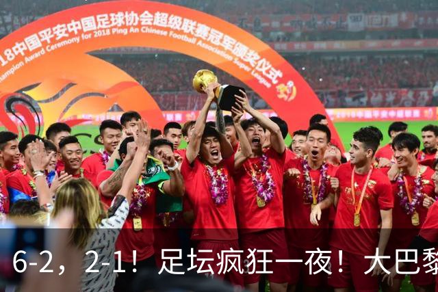 6-2，2-1！足坛疯狂一夜！大巴黎卫冕创历史，皇马1-0小胜，曼联阿森纳点球惊魂