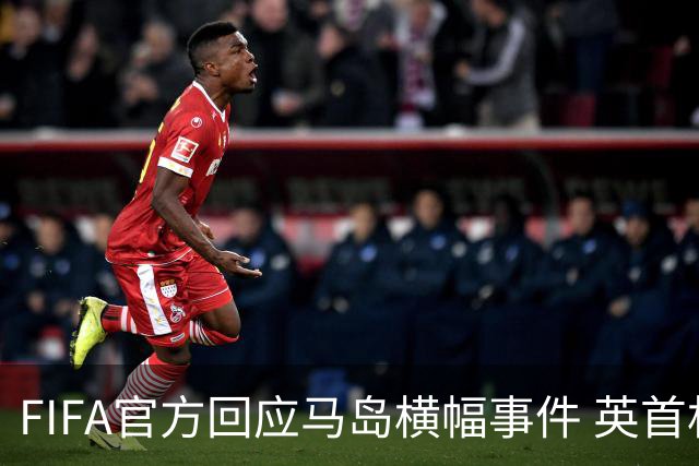 FIFA官方回应马岛横幅事件 英首相发言人&马岛政府发声